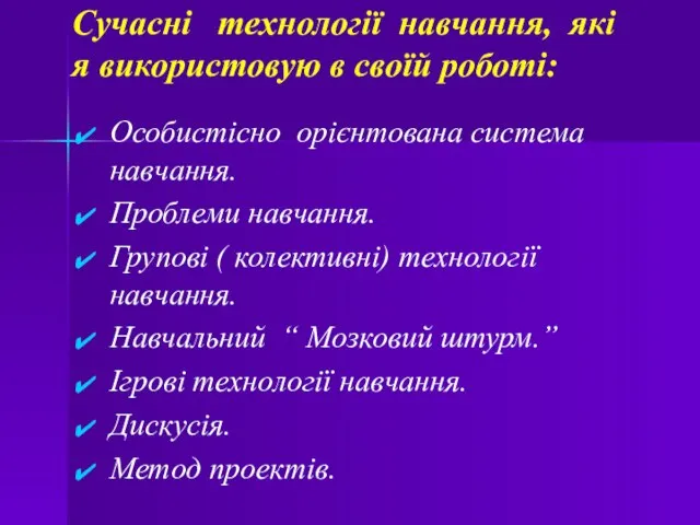 Сучасні технології навчання, які я використовую в своїй роботі: Особистісно орієнтована