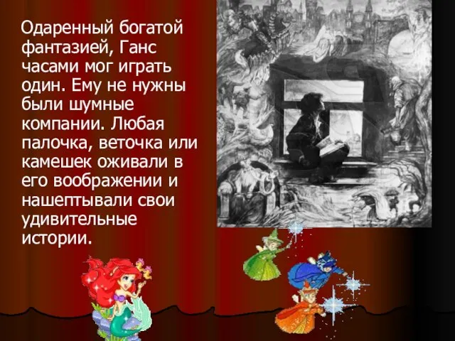 Одаренный богатой фантазией, Ганс часами мог играть один. Ему не нужны