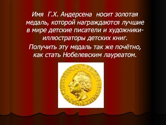 Имя Г.Х. Андерсена носит золотая медаль, которой награждаются лучшие в мире