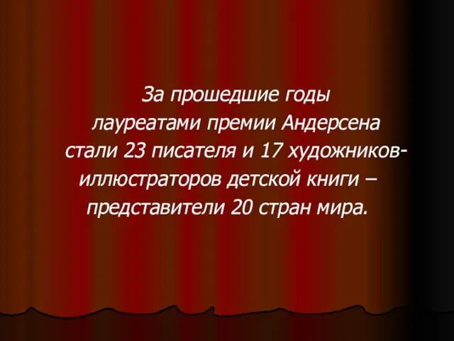 За прошедшие годы лауреатами премии Андерсена стали 23 писателя и 17