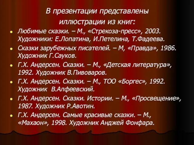 В презентации представлены иллюстрации из книг: Любимые сказки. – М., «Стрекоза-пресс»,