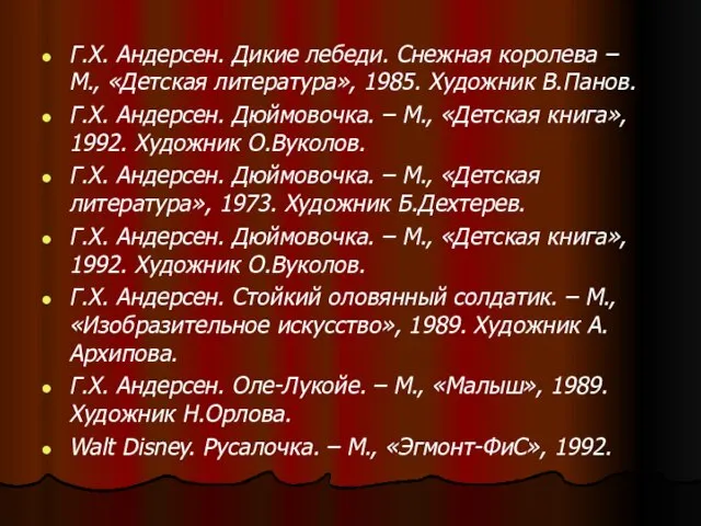 Г.Х. Андерсен. Дикие лебеди. Снежная королева – М., «Детская литература», 1985.