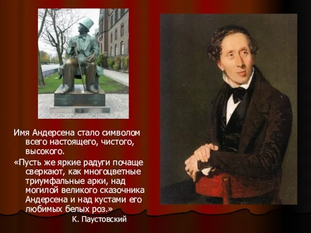 Имя Андерсена стало символом всего настоящего, чистого, высокого. «Пусть же яркие