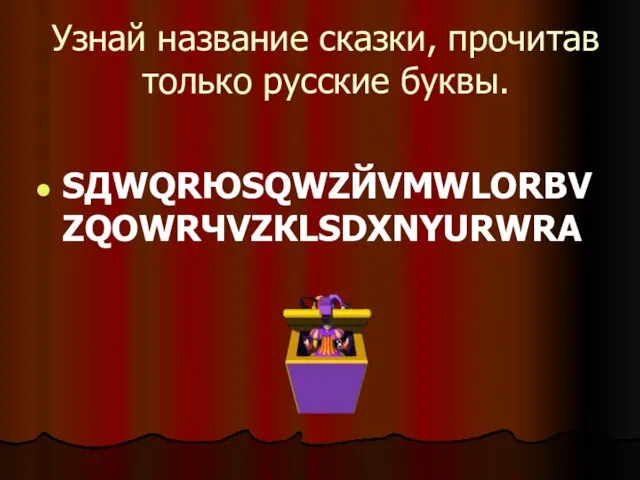 Узнай название сказки, прочитав только русские буквы. SДWQRЮSQWZЙVМWLОRВVZQОWRЧVZКLSDXNYURWRА