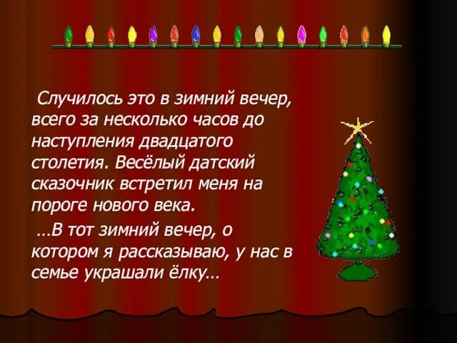 Случилось это в зимний вечер, всего за несколько часов до наступления