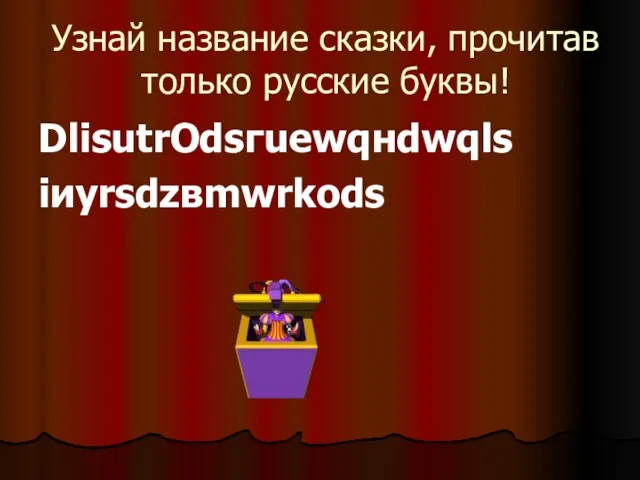 Узнай название сказки, прочитав только русские буквы! DlisutrОdsгuewqнdwqls iиyrsdzвmwrkоds