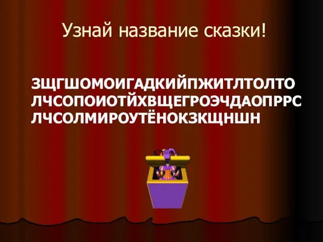 Узнай название сказки! ЗЩГШОМОИГАДКИЙПЖИТЛТОЛТОЛЧСОПОИОТЙХВЩЕГРОЭЧДАОПРРСЛЧСОЛМИРОУТЁНОКЗКЩНШН