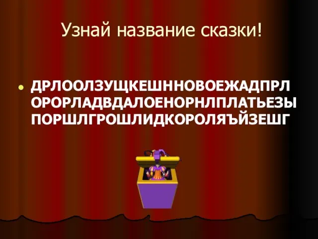 Узнай название сказки! ДРЛООЛЗУЩКЕШННОВОЕЖАДПРЛОРОРЛАДВДАЛОЕНОРНЛПЛАТЬЕЗЫПОРШЛГРОШЛИДКОРОЛЯЪЙЗЕШГ