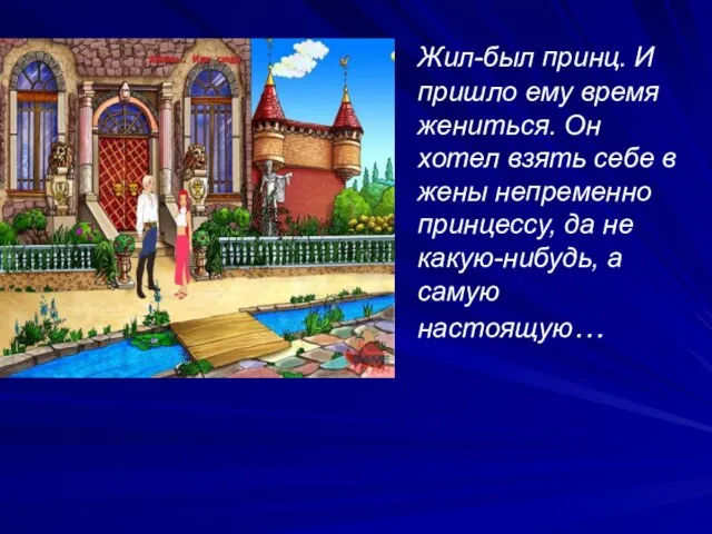 Жил-был принц. И пришло ему время жениться. Он хотел взять себе