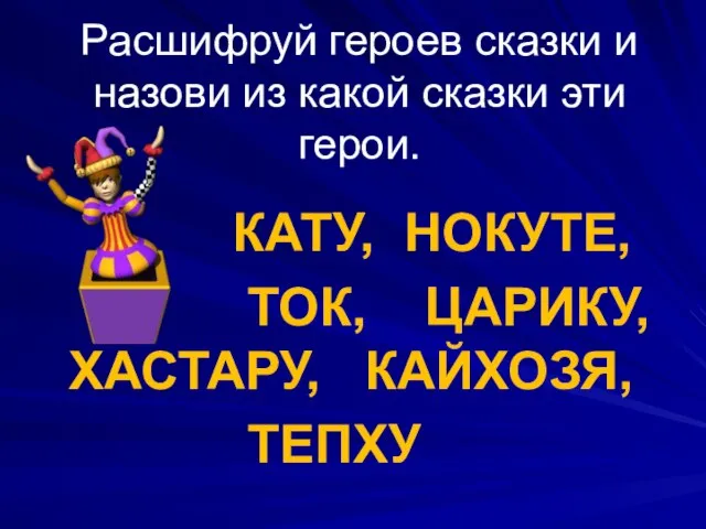 Расшифруй героев сказки и назови из какой сказки эти герои. КАТУ,