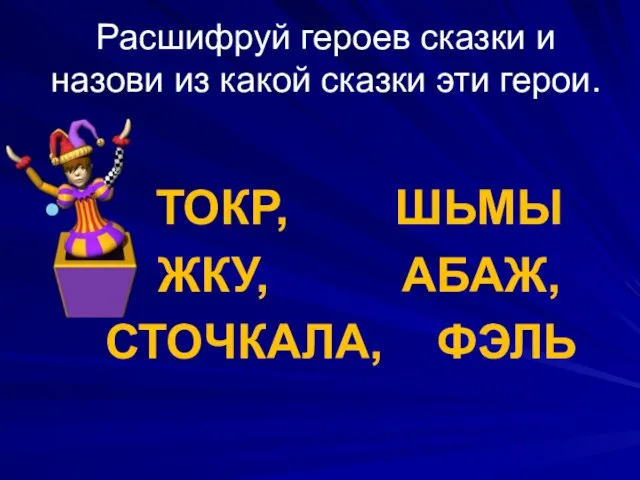 Расшифруй героев сказки и назови из какой сказки эти герои. ТОКР, ШЬМЫ ЖКУ, АБАЖ, СТОЧКАЛА, ФЭЛЬ