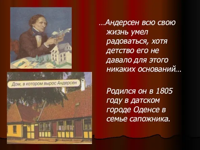 …Андерсен всю свою жизнь умел радоваться, хотя детство его не давало