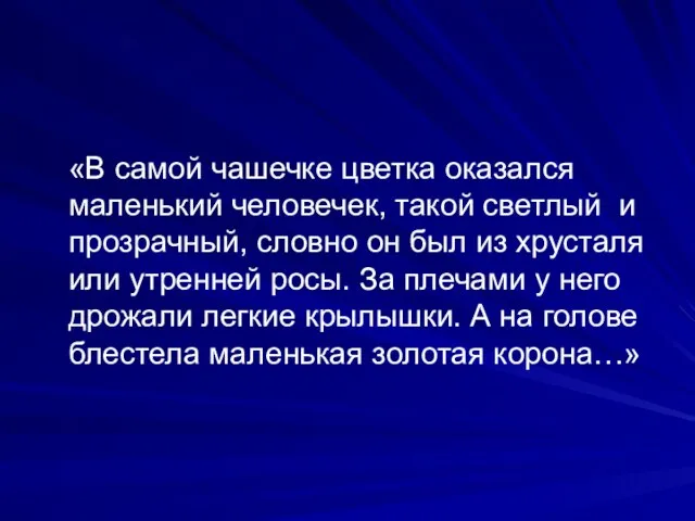 «В самой чашечке цветка оказался маленький человечек, такой светлый и прозрачный,