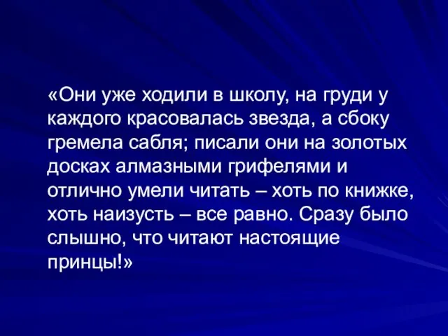 «Они уже ходили в школу, на груди у каждого красовалась звезда,