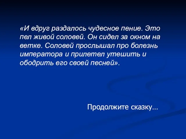 «И вдруг раздалось чудесное пение. Это пел живой соловей. Он сидел