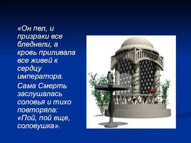 «Он пел, и призраки все бледнели, а кровь приливала все живей