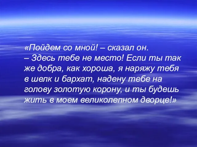 «Пойдем со мной! – сказал он. – Здесь тебе не место!