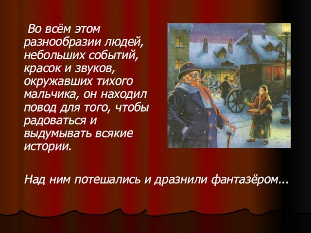 Во всём этом разнообразии людей, небольших событий, красок и звуков, окружавших