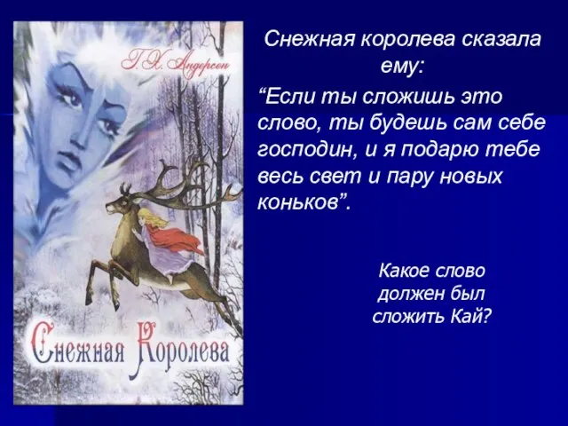 Снежная королева сказала ему: “Если ты сложишь это слово, ты будешь