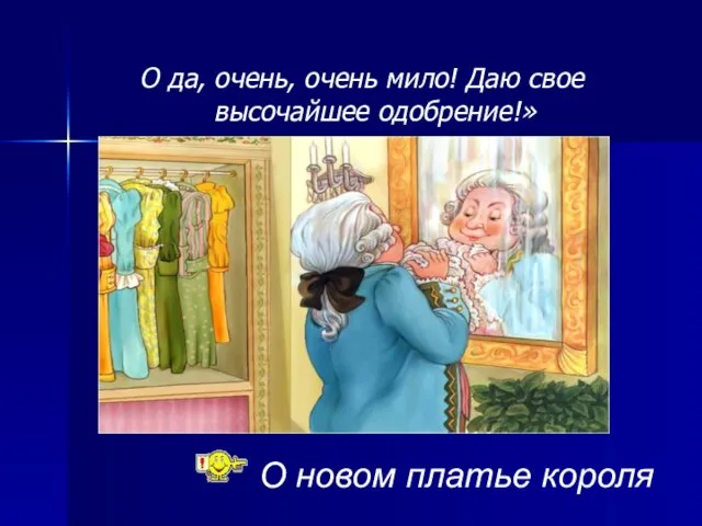 О да, очень, очень мило! Даю свое высочайшее одобрение!» О новом