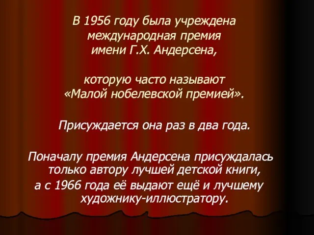 В 1956 году была учреждена международная премия имени Г.Х. Андерсена, которую