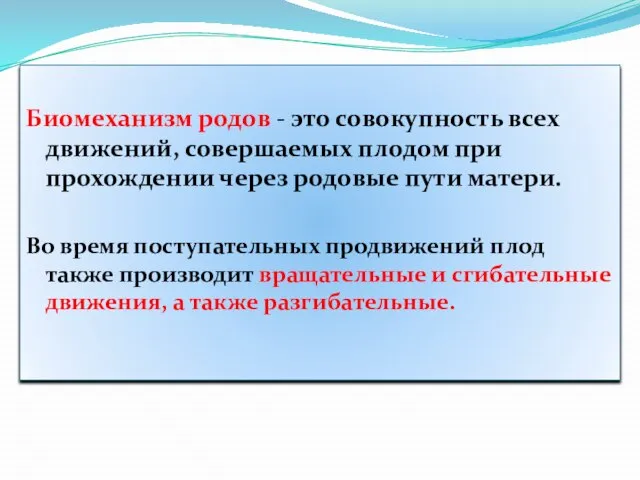 Биомеханизм родов - это совокупность всех движений, совершаемых плодом при прохождении