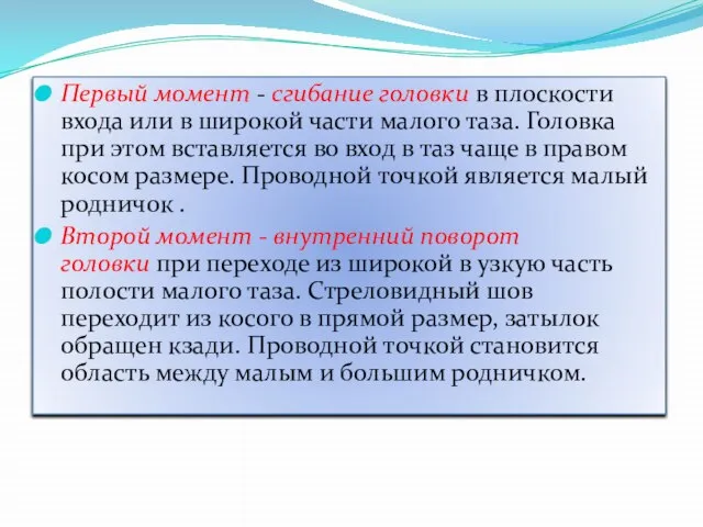 Первый момент - сгибание головки в плоскости входа или в широкой