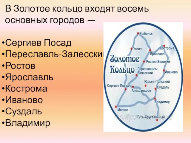 В Золотое кольцо входят восемь основных городов — Сергиев Посад Переславль-Залесский