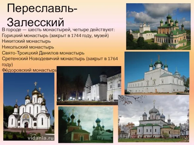 Переславль- Залесский В городе — шесть монастырей, четыре действуют: Горицкий монастырь