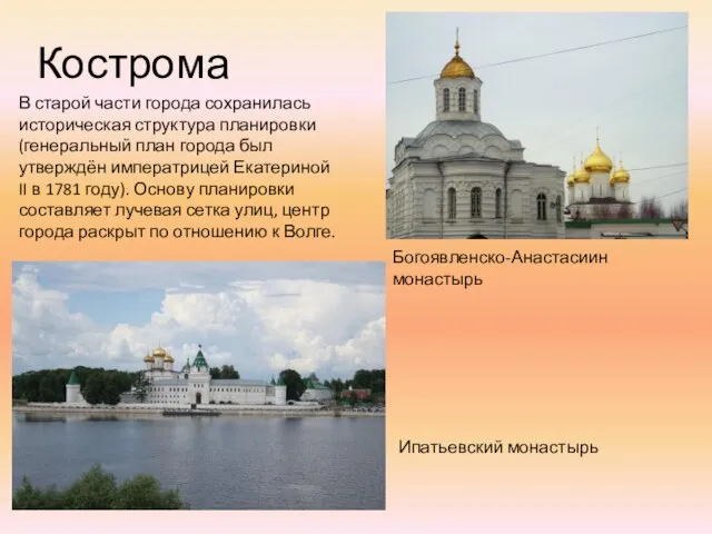 Кострома Ипатьевский монастырь Богоявленско-Анастасиин монастырь В старой части города сохранилась историческая