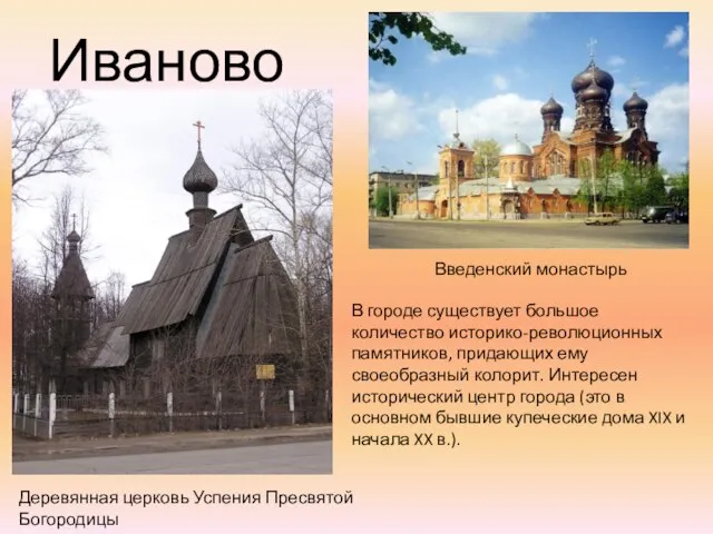 Иваново Введенский монастырь Деревянная церковь Успения Пресвятой Богородицы В городе существует