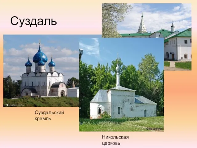 Суздаль Суздальский кремль Архиерейские палаты Никольская церковь