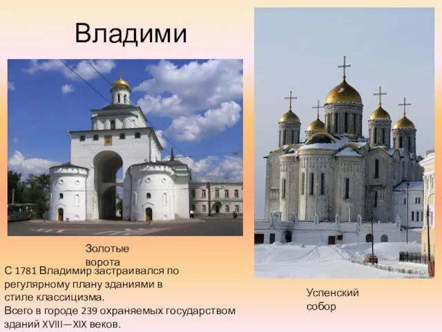 Владимир Золотые ворота Успенский собор С 1781 Владимир застраивался по регулярному