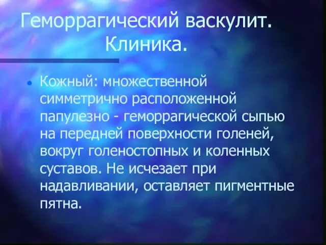 Геморрагический васкулит. Клиника. Кожный: множественной симметрично расположенной папулезно - геморрагической сыпью