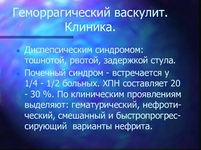 Геморрагический васкулит. Клиника. Диспепсическим синдромом: тошнотой, рвотой, задержкой стула. Почечный синдром