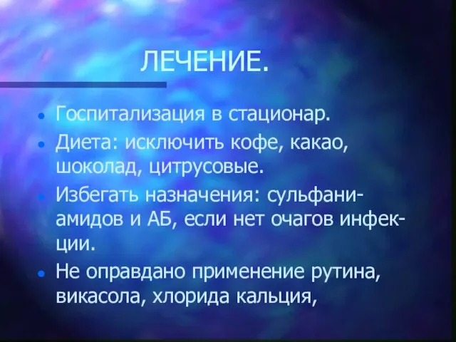 ЛЕЧЕНИЕ. Госпитализация в стационар. Диета: исключить кофе, какао, шоколад, цитрусовые. Избегать