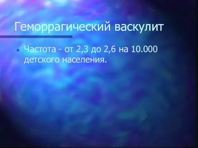 Геморрагический васкулит Частота - от 2,3 до 2,6 на 10.000 детского населения.