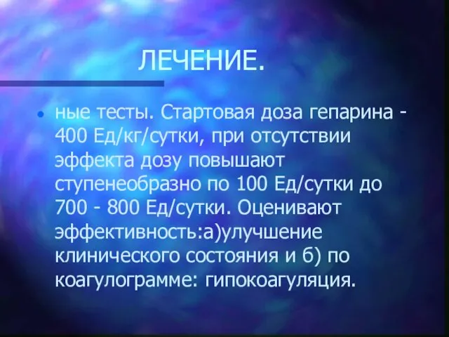 ЛЕЧЕНИЕ. ные тесты. Стартовая доза гепарина - 400 Ед/кг/сутки, при отсутствии