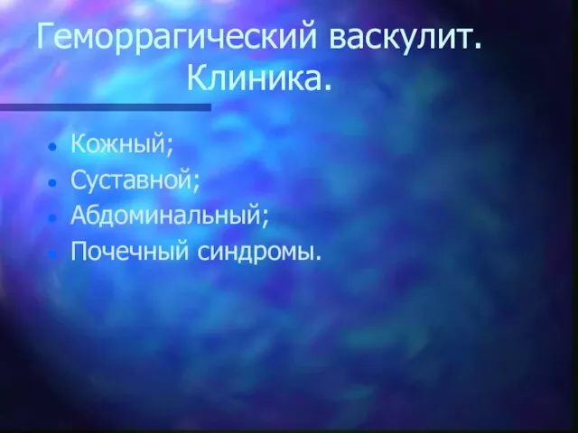 Геморрагический васкулит. Клиника. Кожный; Суставной; Абдоминальный; Почечный синдромы.