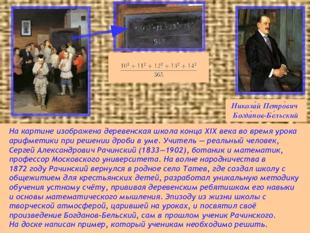 Никола́й Петро́вич Богда́нов-Бе́льский На картине изображена деревенская школа конца XIX века