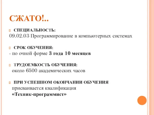 СЖАТО!.. СПЕЦИАЛЬНОСТЬ: 09.02.03 Программирование в компьютерных системах СРОК ОБУЧЕНИЯ: - по