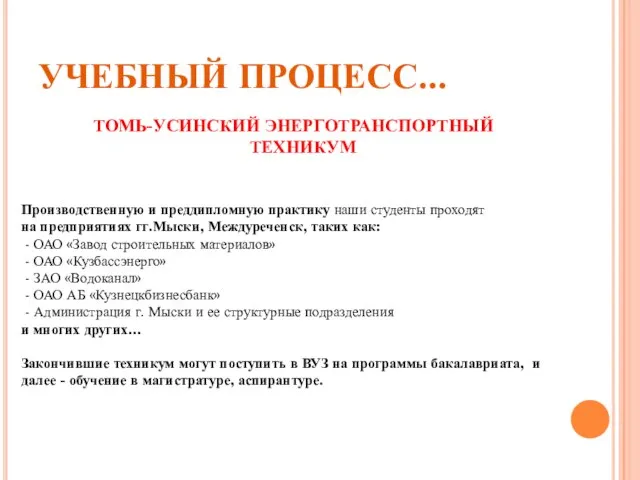 УЧЕБНЫЙ ПРОЦЕСС... ТОМЬ-УСИНСКИЙ ЭНЕРГОТРАНСПОРТНЫЙ ТЕХНИКУМ Производственную и преддипломную практику наши студенты