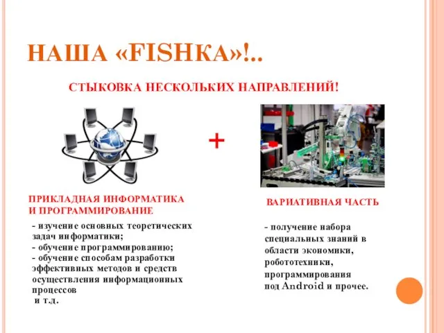 НАША «FISHКА»!.. СТЫКОВКА НЕСКОЛЬКИХ НАПРАВЛЕНИЙ! - изучение основных теоретических задач информатики;