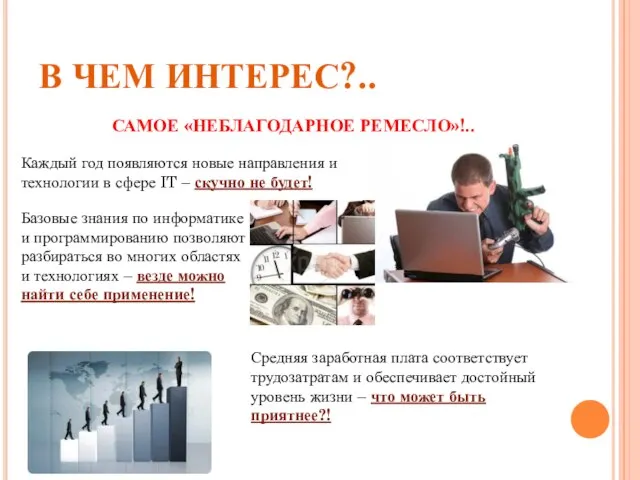 В ЧЕМ ИНТЕРЕС?.. САМОЕ «НЕБЛАГОДАРНОЕ РЕМЕСЛО»!.. Каждый год появляются новые направления