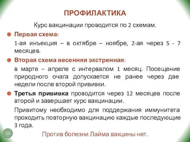 ПРОФИЛАКТИКА Курс вакцинации проводится по 2 схемам. Первая схема: 1-ая инъекция