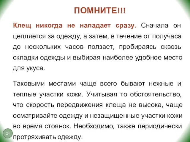 ПОМНИТЕ!!! Клещ никогда не нападает сразу. Сначала он цепляется за одежду,