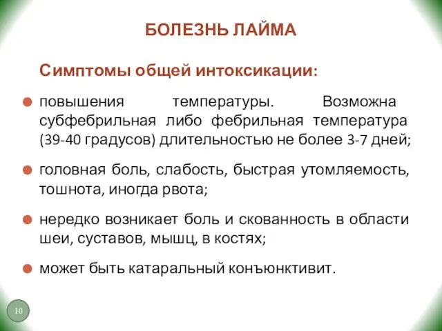 БОЛЕЗНЬ ЛАЙМА Симптомы общей интоксикации: повышения температуры. Возможна субфебрильная либо фебрильная