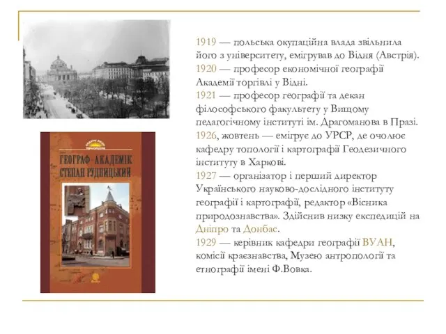 1919 — польська окупаційна влада звільнила його з університету, емігрував до