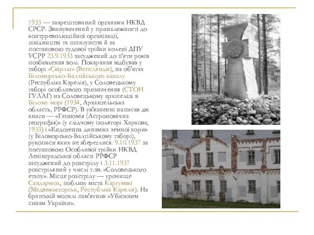 1933 — заарештований органами НКВД СРСР. Звинувачений у приналежності до контрреволюційної