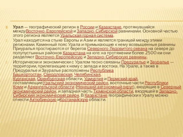 Урал — географический регион в России и Казахстане, протянувшийся междуВосточно-Европейской и